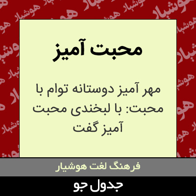 تصویری از محبت آمیز