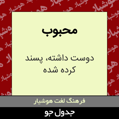 تصویری از محبوب