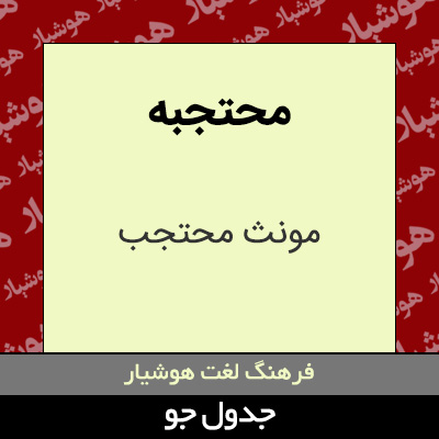 تصویری از محتجبه