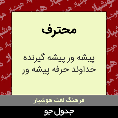 تصویری از محترف