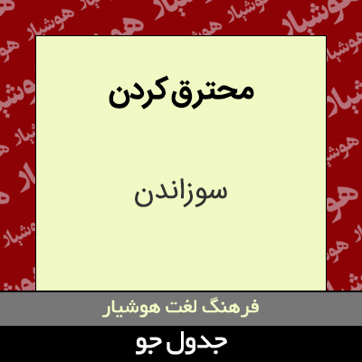 تصویری از محترق کردن