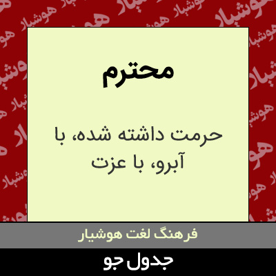 تصویری از محترم