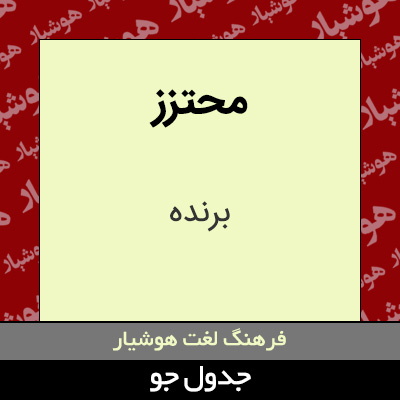 تصویری از محتزز