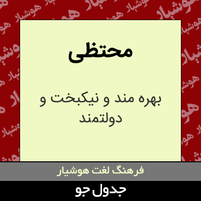 تصویری از محتظی