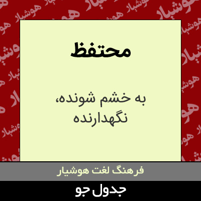 تصویری از محتفظ