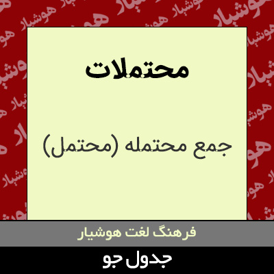 تصویری از محتملات