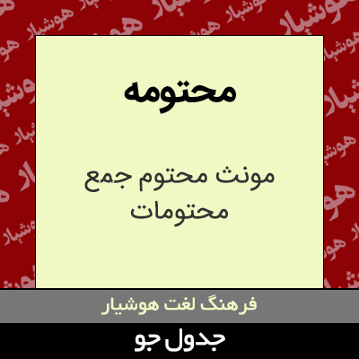 تصویری از محتومه