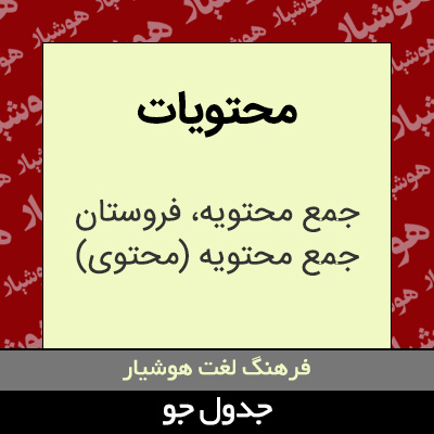 تصویری از محتویات