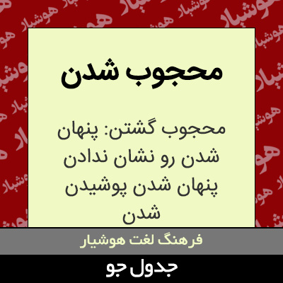 تصویری از محجوب شدن