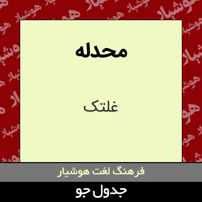 تصویری از محدله