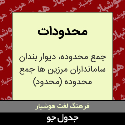 تصویری از محدودات