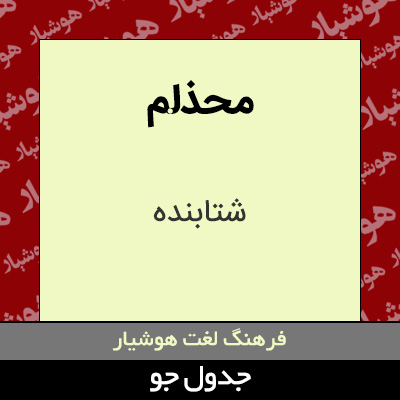 تصویری از محذلم