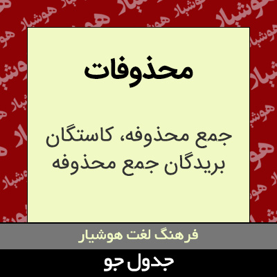 تصویری از محذوفات