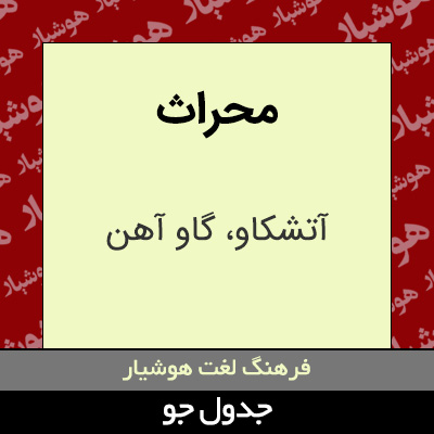 تصویری از محراث