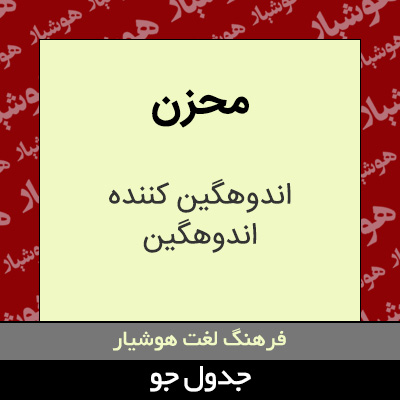 تصویری از محزن