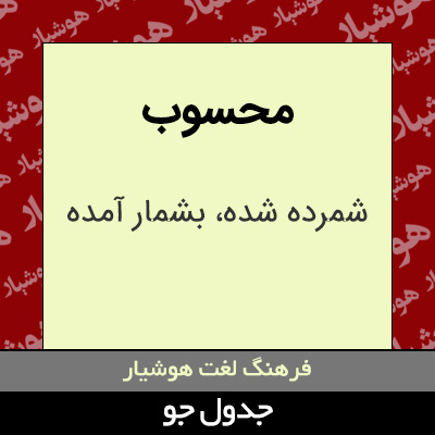 تصویری از محسوب