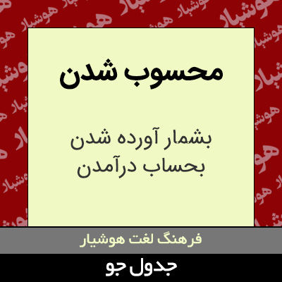 تصویری از محسوب شدن