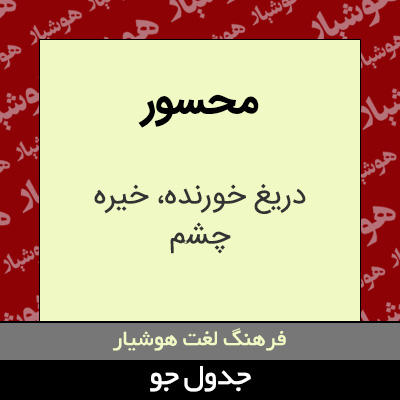 تصویری از محسور