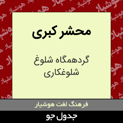 تصویری از محشر کبری