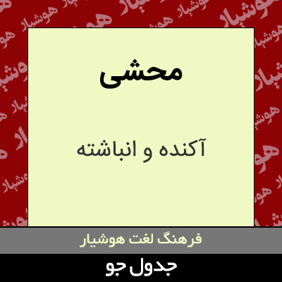 تصویری از محشی