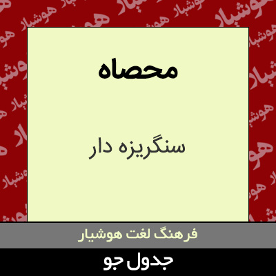 تصویری از محصاه