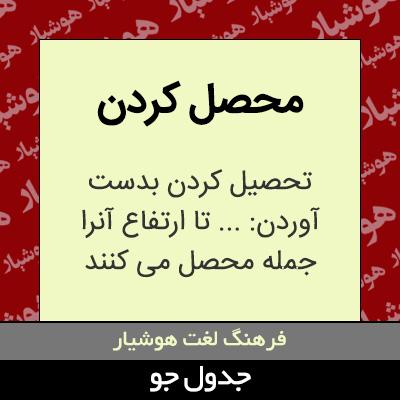 تصویری از محصل کردن