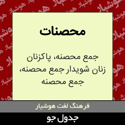 تصویری از محصنات