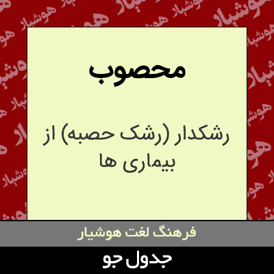 تصویری از محصوب