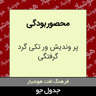 تصویری از محصور بودگی