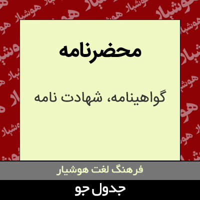 تصویری از محضرنامه