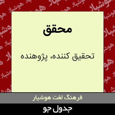 تصویری از محقق