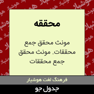 تصویری از محققه