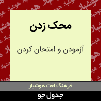 تصویری از محک زدن