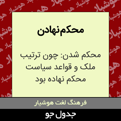 تصویری از محکم نهادن