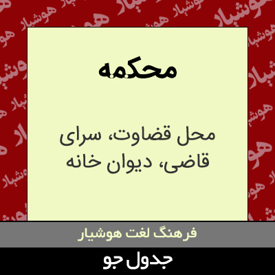 تصویری از محکمه