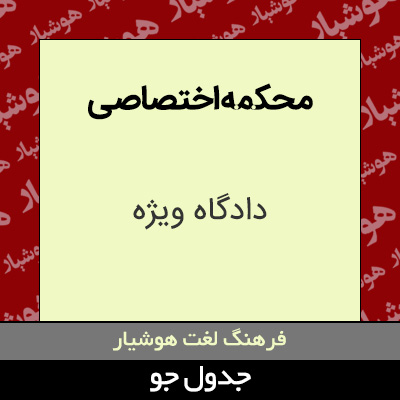 تصویری از محکمه اختصاصی