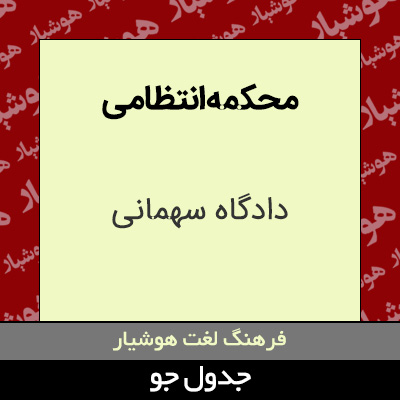 تصویری از محکمه انتظامی