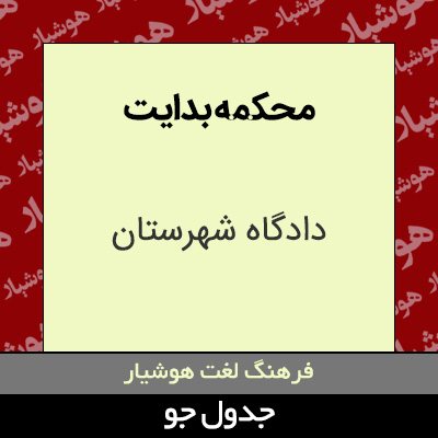 تصویری از محکمه بدایت