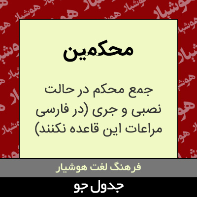 تصویری از محکمین