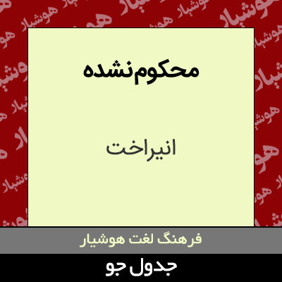 تصویری از محکوم نشده