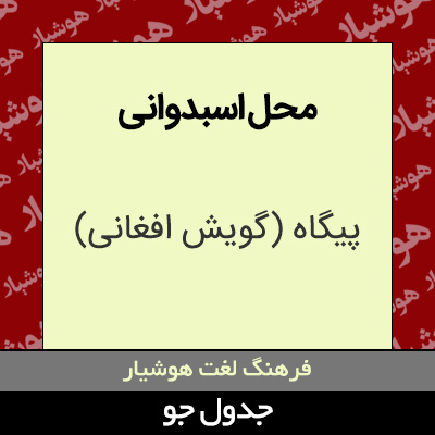 تصویری از محل اسبدوانی