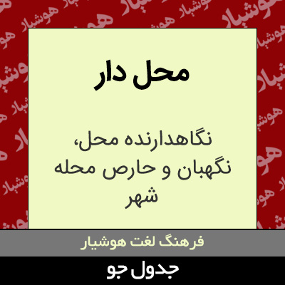 تصویری از محل دار