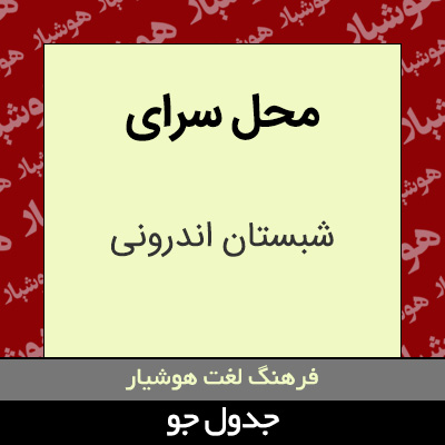 تصویری از محل سرای