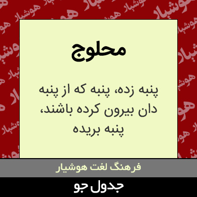 تصویری از محلوج