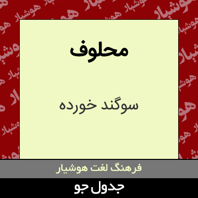 تصویری از محلوف