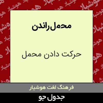 تصویری از محمل راندن