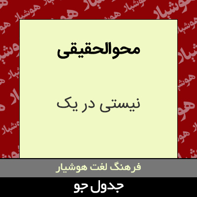 تصویری از محو الحقیقی