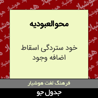 تصویری از محو العبودیه