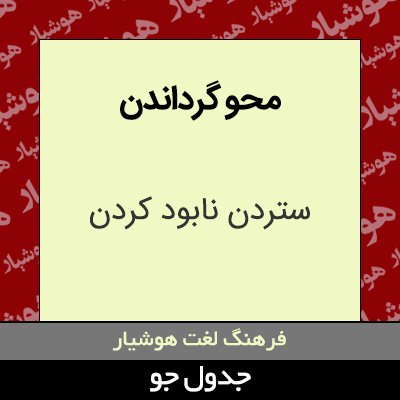 تصویری از محو گرداندن