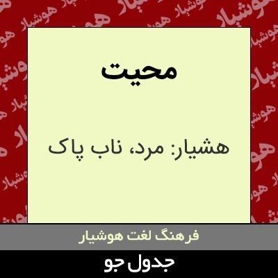 تصویری از محیت